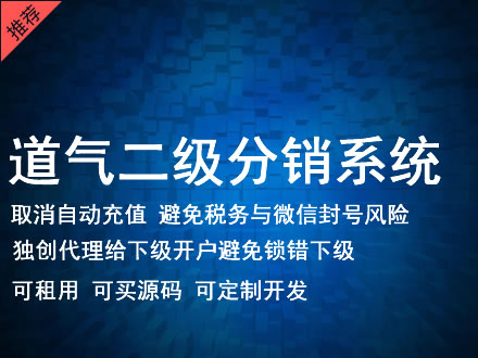 延安市道气二级分销系统 分销系统租用 微商分销系统 直销系统