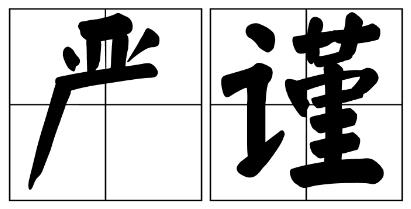 延安市严禁借庆祝建党100周年进行商业营销的公告